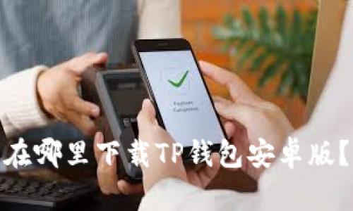 在哪里下载TP钱包安卓版？