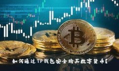 如何通过TP钱包安全购买数字货币？