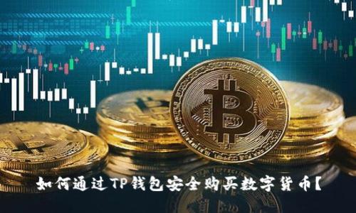 如何通过TP钱包安全购买数字货币？