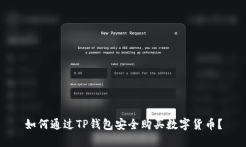 如何通过TP钱包安全购买数字货币？