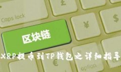 XRP提币到TP钱包之详细指导
