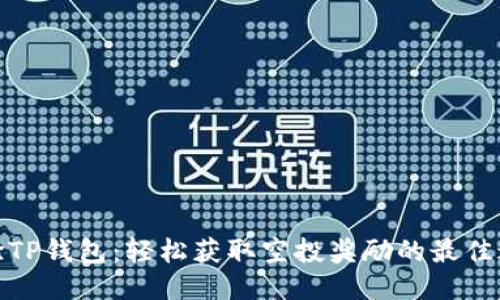 体验TP钱包：轻松获取空投奖励的最佳途径