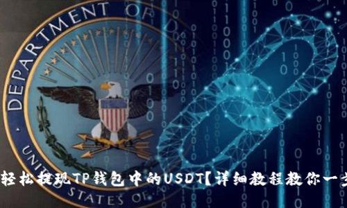  如何轻松提现TP钱包中的USDT？详细教程教你一步到位