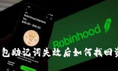 TP钱包助记词失效后如何找回资金？