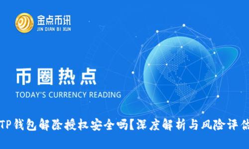 TP钱包解除授权安全吗？深度解析与风险评估