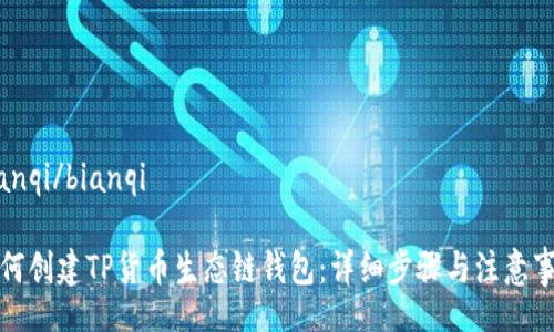 bianqi/bianqi

如何创建TP货币生态链钱包：详细步骤与注意事项