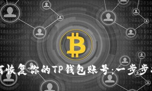 如何恢复你的TP钱包账号：一步步指引