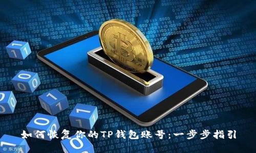 如何恢复你的TP钱包账号：一步步指引