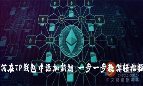 如何在TP钱包中添加新链:一步一步教你轻松操作
