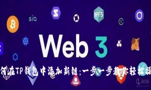 如何在TP钱包中添加新链:一步一步教你轻松操作
