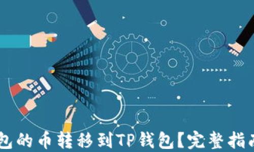 
如何将IM钱包的币转移到TP钱包？完整指南与实用技巧