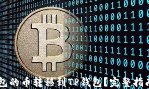 
如何将IM钱包的币转移到TP钱包？完整指南与实用技巧