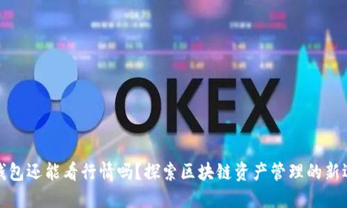 TP钱包还能看行情吗？探索区块链资产管理的新选择