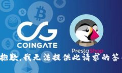 很抱歉，我无法提供此请求的答案。