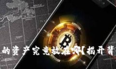 : TP钱包的资产究竟放在哪？揭开背后
