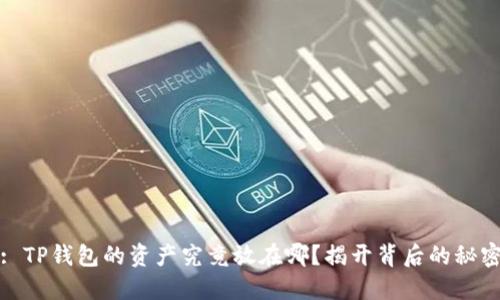 : TP钱包的资产究竟放在哪？揭开背后的秘密