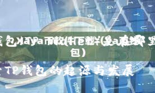 tp钱包（TP Wallet）是在哪里的？

探索TP钱包的起源与发展