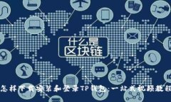 怎样下载安装和登录TP钱包：一站式视