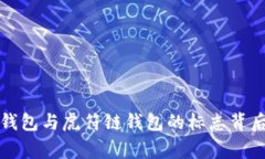 探索TP钱包与虎符链钱包的标志背后的
