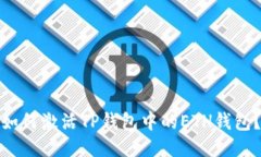 如何激活TP钱包中的ETH钱包？
