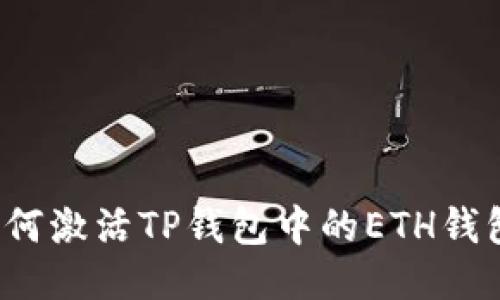 如何激活TP钱包中的ETH钱包？