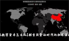 央视数字货币怎么玩？探索新金融时代