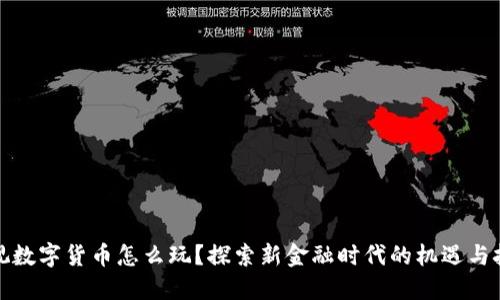 央视数字货币怎么玩？探索新金融时代的机遇与挑战