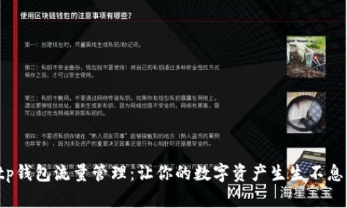 tp钱包流量管理：让你的数字资产生生不息！