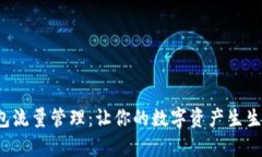tp钱包流量管理：让你的数字资产生生