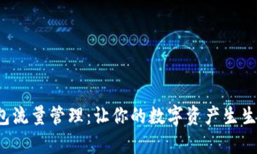 tp钱包流量管理：让你的数字资产生生不息！