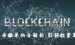 数字货币报单的全解析：引领投资新风