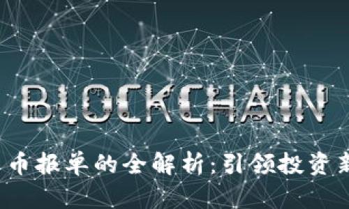 数字货币报单的全解析：引领投资新风潮！
