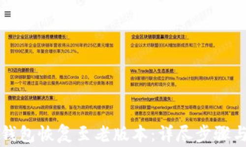 
如何将TP钱包恢复至老版本：详尽步骤与注意事项