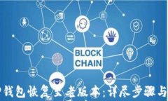 如何将TP钱包恢复至老版本：详尽步骤