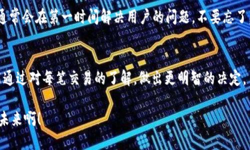   如何查TP钱包明细：一步步教你轻松获取账户信息 / 

 guanjianci TP钱包, 钱包明细, 查询方法 /guanjianci 

引言：数字货币的时代
随着区块链技术的迅猛发展，数字货币的使用越来越普及。TP钱包作为一种便捷的数字资产管理工具，因其安全性和多功能性受到了广泛用户的青睐。这种钱包允许用户存储、管理和交易多种数字资产，极大地方便了数字货币的日常使用。然而，许多用户在使用TP钱包的过程中，常常会遇到一个问题：如何查看自己的钱包明细？这一问题，实际上与我们的资产安全、交易透明性息息相关！让我们一起深入了解，找出优雅而有效的方法来获取这些信息。

第一步：打开TP钱包应用
要查看TP钱包的明细，第一步当然是打开你手机上的TP钱包应用程序了。无论你是安卓用户还是iOS用户，TP钱包都为你提供了友好的界面和流畅的体验。快速打开应用，你就会看到一个的首页。多么令人振奋！在这里，你能够直观地感受到你的虚拟资产和它们的市场动态。

第二步：登录账户
接下来，你需要登录你的TP钱包账户。如果你已经注册过，输入你的手机号码或邮箱以及相应的密码即可。如果你是新用户，可以选择注册一个新账户。TP钱包非常注重安全性，所以在登录过程中，可能需要进行身份验证，比如短信验证码或其他双重认证方式。这一过程确保了你的资金安全，千万不要心急哦，耐心等待即可！

第三步：导航至我的资产
成功登录后，首页会展示你的资产总览。在页面上，你能清晰地看到你的不同数字资产的分类，以及它们的当前市值和变化情况。你会发现，TP钱包对于资产的呈现十分直观，这让我们很容易就能掌握当前的财务状况。点击“我的资产”或者“资产明细”选项，接下来我们就能深入了解每一笔交易了。

第四步：查看交易明细
在我的资产页面，找到“交易明细”或“历史记录”选项。如果你的TP钱包版本比较新，可能会有不同标签。如果一切顺利，你将会看到以时间顺序排列的交易记录！每一笔交易都有详细的时间、交易金额、交易类型（如转账、收款、兑换等）和状态信息。每当看到这些数据，我们的心中总会涌现出一股成就感，自己在数字货币投资的路上又前进了一步！

第五步：筛选交易记录
如果你的交易记录比较多，可能会需要进一步筛选。TP钱包一贯致力于提升用户体验，它通常会提供筛选功能，包括时间、币种类型和交易状态等，帮助用户快速找到特定的交易记录。例如，你可以选定某个月份，然后查看那一段时间内的所有交易记录。你能感受到一份紧迫感吗？每一笔交易都是我们勇敢探索数字货币世界的勇气体现！

第六步：导出交易记录
有些用户可能需要更加系统化地管理自己的交易记录，TP钱包提供了导出交易记录的功能。通过应用内的导出选项，你可以将你的交易明细以CSV或Excel等格式保存到本地。这对那些希望对自己的资产进行更深入财务分析的用户尤其重要。想象一下，未来在税务申报或者财务报表时，能够轻松地找到这些数据，真是太棒了！

第七步：遇到问题该怎么办？
在使用TP钱包的过程中，难免会遇到一些问题。如果你在查找交易明细时遇到困难，不妨查阅一下TP钱包的帮助中心。在帮助中心，你可以找到常见问题的解答，或是提交反馈。TP钱包非常注重用户体验，通常会在第一时间解决用户的问题。不要忘了，及时更新你的应用版本，以确保你能享受到最新的功能和安全性！

总结：数字资产的全面管理
通过上述步骤，查看TP钱包的交易明细已经不再是难题。随着我们逐渐适应数字货币的管理与使用，每一步都会成为我们财富增值的基石。无论是记录投资、追踪支出，还是规划未来的财务目标，我们都能通过对每笔交易的了解，做出更明智的决定。

数字货币的未来是充满希望的，掌握好工具与技巧，就能够在这个新兴的领域中游刃有余。希望每位用户都能在TP钱包的帮助下，更加轻松愉快地管理自己的资产，实现财富增长的梦想。多么令人期待的未来啊！