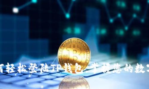 : 如何轻松登陆TP钱包，掌握您的数字资产