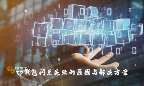 tp钱包闪兑失败的原因与解决方案