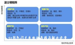 tp钱包闪兑失败的原因与解决方案