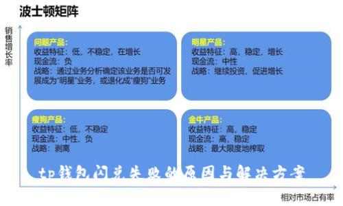 tp钱包闪兑失败的原因与解决方案