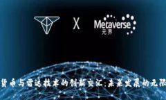 数字货币与雷达技术的创新交汇：未来