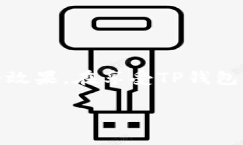 在涉及到TP钱包（TokenPocket钱包）的转账费用时，实际上并没有一个固定的手续费，因为手续费的计算通常受到多种因素的影响，如转账金额、网络拥堵情况以及所用区块链的性质等。不过，我可以为你详细介绍TP钱包的一些基本情况和手续费的影响因素。

什么是TP钱包？
TP钱包，全称TokenPocket，是一个多链数字钱包，支持多种区块链资产的管理。它的用户界面友好，操作简单，特别适合初学者使用。此外，TP钱包支持DApp（去中心化应用程序）的访问，使得用户可以方便地进行各种区块链操作，如交易、理财、游戏等。

TP钱包转账的手续费如何计算？
TP钱包的转账手续费通常与以下几点有关：
ul
    li转账金额：一般情况下，转账金额越大，手续费的绝对值也越高，但相对比率可能会有所不同。/li
    li网络拥堵情况：在网络繁忙时，手续费通常会增加，因为矿工会优先处理支付更高手续费的交易。/li
    li区块链的类型：不同的区块链网络，其手续费结构都不相同。例如，在以太坊网络中，手续费是根据Gas（燃料）费用计算的，而在比特币网络中则是根据交易大小来决定的。/li
/ul

TP钱包转账手续费的具体示例
以用户转账以太坊（ETH）为例，用户在TP钱包中进行ETH转账，通常需要设置Gas费。Gas费的大小可以根据当前网络的拥堵程度来决定。比如在网络拥堵时，建议设置较高的Gas费，以确保转账及时确认。在网络畅通时，Gas费就可以设置稍低点。多么令人振奋！用户可以随时根据网络情况进行调整，灵活掌握手续费的支付！

TP钱包转账手续费的查询方式
用户可以在进行转账前，TP钱包会显示预计的手续费。在转账页面，输入转账金额及接收地址时，系统会实时更新手续费信息，让用户可以直观地了解所需支付的费用。这种透明度体现了TP钱包在用户体验方面的用心，减少了用户的困惑！

影响手续费的其他因素
除了上面提到的几个因素，手续费还可能受到以下因素的影响：
ul
    li交易复杂性：某些合约调用或复杂交易会导致手续费增加。/li
    li秒结机制：一些区块链协议提供的秒结服务，也可能会要求更高的手续费。/li
/ul
因此，有时在转账时，用户希望能够节省手续费，选择在网络稍微空闲时进行交易，特别是对于大额转账，节省的手续费是相当可观的！

如何降低TP钱包的转账手续费？
为了降低手续费，用户可以采取以下几种方法：
ul
    li选择合适的转账时机：选择在网络流量较低的时段进行转账，可以有效降低手续费。/li
    li调整Gas费：在以太坊等网络中，用户可以手动调整Gas费，从而减少手续费支出。/li
    li使用跨链技术：有些应用或服务提供跨链转账技术，可以利用不同区块链间的操作来降低手续费。/li
/ul
合理规避费用是每个用户的追求，而了解手续费的计算方式和时机选择无疑是最有效的途径之一！

TP钱包转账的优势
除了手续费之外，TP钱包的转账方式还有许多优势：
ul
    li快速：转账通常可以在几分钟内完成，用户可以方便地进行实时交易。/li
    li安全：TP钱包采用多重签名技术，确保用户资产的安全性，用户资金不易受到黑客攻击。/li
    li便捷：界面友好，用户可以轻松管理资产，多种功能集成让用户实现一站式服务。/li
/ul
而这所有的优势结合在一起，让TP钱包使得每一次转账都充满了信心，尤其是当你在进行重要交易时，多么令人安心！

总结
TP钱包的转账手续费并没有固定标准，而是受到多种因素的影响。用户可以根据个人需要及网络状况灵活调整手续费，合理安排转账时间，以达到降低费用的效果。在享受TP钱包带来的便捷与安全时，认真关注手续费的变化，使得交易过程更加高效和经济。无论是投资数字资产还是日常的小额转账，TP钱包都是一个值得信赖的选择！ 

每一次转账，不仅是资金的流动，更是我们对于新科技的不断探索与应用。希望每位用户都能在TP钱包的帮助下，实现自己的数字未来，多么令人振奋的感觉！