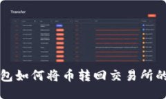 火币TP钱包如何将币转回交易所的详细