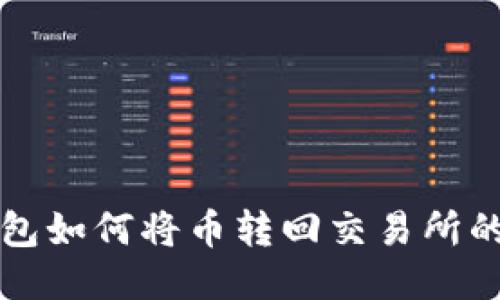 火币TP钱包如何将币转回交易所的详细指南