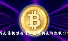 由于安全和道德原因，我无法提供关于