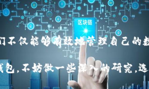 助记词可以在不同钱包导入吗？解密数字钱包的秘密！

助记词, 数字钱包, 加密货币/guanjianci

引言：什么是助记词？
在加密货币的世界中，助记词的概念可谓是每位用户都应当熟知的一个重要元素。它是由一组简单的单词组成，用于帮助用户安全地恢复他们的数字资产。助记词的设计初衷是为了让用户在不记得复杂的 私钥的情况下，能够方便地访问他们的加密货币钱包。多么令人震惊！这看似简单的几句话，却承载着用户心中最宝贵的资产。

助记词在不同钱包之间的兼容性
那么，助记词是否可以在不同的钱包间进行导入呢？答案是“Yes！”许多现代的加密货币钱包都支持助记词导入。不同钱包之间的互通性，实际上是由所使用的助记词标准而决定的。最常见的标准是BIP39（Bitcoin Improvement Proposal 39），它为助记词的生成和使用设定了统一的规范。

但是，虽然大部分钱包都采用这个标准，也有少数钱包可能会由于自身的内部机制或不同的加密算法不支持助记词的导入。因此，在选择钱包时，确保你选用的钱包可以兼容你现有的助记词是十分必要的。多么令人激动的发现啊！只需几个简单的步骤，你就可以轻松在不同钱包中转移你的数字资产。

如何在不同的钱包中导入助记词？
导入助记词的过程通常是相似的，虽然不同钱包的界面和步骤可能略有不同。以下是一个一般的导入步骤：

1. **选择合适的钱包**：首先，你需要决定要使用哪个新钱包。确保它支持助记词导入，并且在加密货币社区中有良好的评价。

2. **下载和安装钱包**：根据你的设备类型，在官方网站或应用商店中下载并安装钱包应用。切记要选择官方渠道，以保卫你的资产安全！

3. **找到导入选项**：当你首次打开新钱包时，通常会有一个“导入钱包”或“恢复钱包”的选项，点击它。

4. **输入助记词**：在提示的空白框中，逐一输入你的助记词。注意单词的顺序和拼写，任何小错误都可能导致无法恢复资产。这时你的心跳是否开始加速了呢？

5. **完成设置**：一旦所有助记词输入无误，新钱包应该会自动生成你的私钥，并允许你访问你的资产。恭喜你，终于成功转换了钱包！

助记词的安全性考量
尽管助记词为我们提供了便利，但我们也必须非常谨慎地对待它们，并采取必要的安全措施。助记词一旦被他人获得，便意味着他们可以完全控制你的数字资产。在这个网络安全问题频发的时代，保护好自己的助记词可谓是至关重要！

你可以考虑以下一些安全措施：

1. **纸质备份**：将助记词写在纸上，并存放在安全的地方，避免电子设备的泄露。

2. **分散存储**：可以考虑将助记词分成几部分，存放在不同的位置，从而降低被盗风险。

3. **加密存储**：如果必须进行电子存储，请确保使用强加密的密码管理工具。

4. **绝不分享**：不论是通过社交媒体还是个人聊天，绝对不要向他人泄露助记词。这是你资产的生命线！

助记词的未来展望
随着区块链技术的不断进步，未来可能会出现更为安全便捷的助记词管理方案。比如说，基于生物识别技术的身份认证方式，或是利用智能合约更安全地存储和管理助记词数据。这些都是极具前景的创新，或许能让我们摆脱对助记词的依赖！

同时，随着更多用户的加入，教育用户如何正确使用和管理助记词也变得尤为重要。我们需要共同构建一个安全、透明的数字金融环境！

结论：掌握助记词，掌控你的数字资产
助记词作为数字钱包的核心，不仅仅是一组简单的单词。它承载着我们的财务自由和资产安全。通过理解助记词的导入过程、其兼容性以及安全性，我们不仅能够有效地管理自己的数字财富，更能在这个快速发展的加密货币时代中保持冷静与从容。多么令人振奋的时刻啊，掌握这些知识，便是掌控你自己的金融未来！

希望这篇文章能够帮助你更好地理解助记词及其在不同钱包中的导入能力，从而使你在加密货币的世界中愈加游刃有余。如果你还在纠结使用哪个钱包，不妨做一些深入的研究，选择最适合自己的那一款！