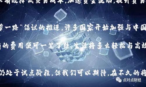 在中国央行为何推出数字货币？

央行发行数字货币的背景、意义与未来展望

数字货币, 央行, 未来展望/guanjianci

在数字经济的浪潮下，中央银行数字货币（CBDC）逐渐走进了人们的视野。中国央行，作为世界上最早开始研究和试点数字货币的机构之一，无疑在这一领域中占据了重要的地位。在这一过程中，中央银行的数字货币不仅仅是技术层面的创新，还意味着金融体系、货币政策，乃至整个社会经济运行方式的深刻变革。接下来，我们将详细探讨央行发行数字货币的原因、其在社会经济中的重要意义，以及未来可能的发展方向。

数字货币的起源与定义
数字货币，顾名思义，是以数字形式存在的一种货币。它可以是由国家中央银行发行的法定数字货币，也可以是由私营机构或个人发行的加密货币，如比特币和以太坊等。与传统的纸币和硬币相比，数字货币的交易更为便捷和高效。而在2014年，中国央行首次发布了关于数字货币的研究报告，标志着中国数字货币的研究正式拉开帷幕。

那么，为什么央行会想到发行数字货币呢？首先，面对日益发展的数字经济，传统金融体系在便利性与安全性上的欠缺愈发显著，亟需一种新的货币形式来适应这一变化。其次，随着二维码支付和移动支付的普及，很多人习惯了在线交易，传统的现金支付方式正在逐步被替代。为此，央行开始深入研究数字货币的可行性和必要性，这一过程至今已经持续了多年。

央行数字货币的特点
央行数字货币（DC/EP）即“数字货币/电子支付”，是一种由中国人民银行发行的数字法定货币，其特点值得关注。首先，央行数字货币的法律地位明确，它可以在法律框架内被视为法定货币。与比特币和一些其他加密货币不同，由于DC/EP的发行与流通均由国家监管，因此具有更高的安全性和信用度。

其次，央行数字货币采用了“末端单元”设计，即用户可以直接与央行进行交易，无需依赖商业银行作为中介。这意味着在进行交易时，无论是转账还是支付，都可以实现更快的处理速度，降低交易成本，确保支付过程的安全性和便捷性。

此外，央行数字货币不仅可以用于日常支付，还可以用于应对洗钱、逃税等金融风险。在福布斯报道中，有专家指出，数字货币的透明特性能够有效遏制非法交易的发生，为金融监管带来新的契机！

数字货币对社会经济的影响
央行数字货币的发行将对中国社会经济产生深远影响。首先，数字货币的推广将提升国家的金融服务水平。以往线上支付的方式常常依赖于银行卡和第三方支付平台，这在一定程度上限制了金融服务的普及，而央行数字货币的出现，将打破这一壁垒，让更多的人能够享受到便捷高效的金融服务。

其次，在国际贸易领域，央行数字货币有可能成为全球结算的新工具。在传统的国际支付中，由于涌入的货币政策和汇率波动等因素，交易往往需要承担较高的成本。这时，央行数字货币可以有效降低交易成本，加速资金流动，提升贸易效率。多么令人振奋！

数字货币的未来展望
随着央行数字货币的不断推广与试点，许多国人开始关注这项新技术的未来发展前景。首先，数字人民币的跨境支付功能预计会逐步得到加强。近年来，中国的国际地位日益提升，随着“一带一路”倡议的推进，许多国家开始加强与中国的经贸往来。数字人民币作为一种新型的支付方式，可以为跨境交易提供更为便捷的服务。

其次，数字货币的应用场景将不断扩大。例如，数字人民币可以被应用于公共服务缴费、社保领取、交通支付等领域，让百姓生活更加便捷。我们可以设想一下，未来出门只需要手机一刷，所有的费用便可一笔了结，生活将多么轻松与高效啊！

结论
总的来说，央行数字货币的推出不仅是技术上的创新，更是金融体系与社会经济发展的必然趋势。它在提升金融服务水平、降低交易成本和促进国际贸易等方面的潜力不可小觑。尽管目前仍处于试点阶段，但我们可以期待，在不久的将来，央行数字货币将会带来更为广阔的发展空间和机遇。每一次科技的创新都像是在打开新的大门，而央行数字货币正在向我们展示一个更加便捷、透明和高效的未来。