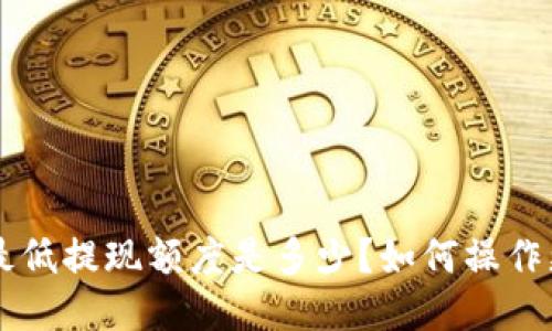 TP钱包提U最低提现额度是多少？如何操作更省时省力？