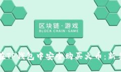 如何在TP钱包中安全购买火币：新手指