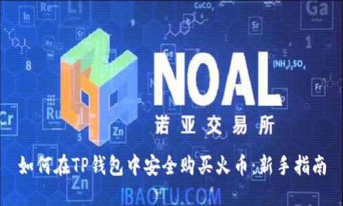 如何在TP钱包中安全购买火币：新手指南