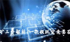  TP钱包矿工费解析：一次提现究竟要花
